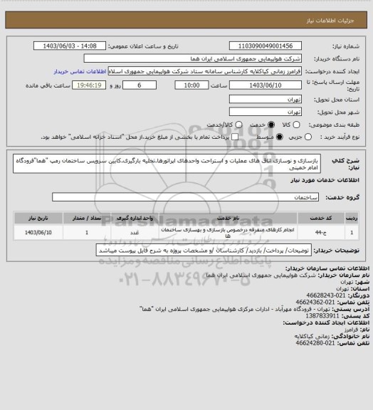 استعلام بازسازی و نوسازی اتاق های عملیات و استراحت واحدهای اپراتورها.تخلیه بارگیری.کابین سرویس ساختمان رمپ "هما"فرودگاه امام خمینی