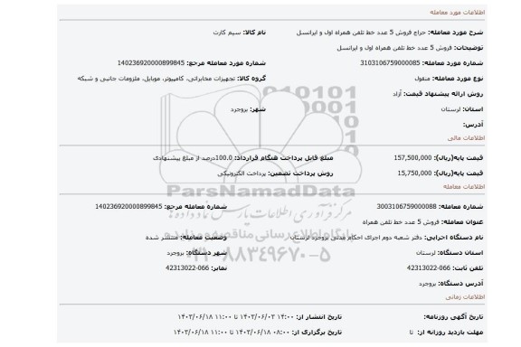مزایده، فروش 5 عدد خط تلفن همراه اول و ایرانسل