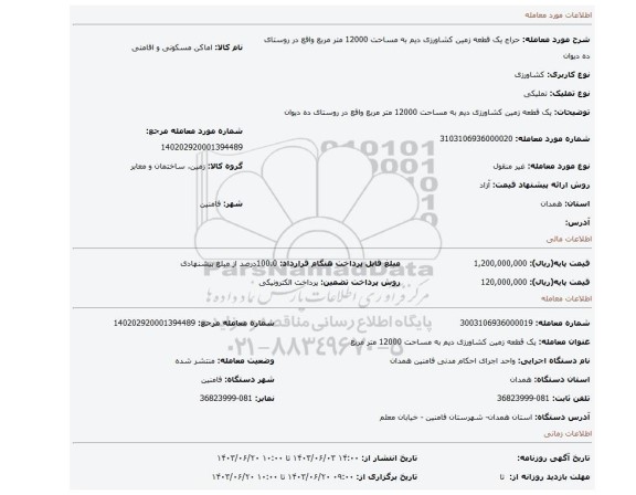 مزایده، یک قطعه زمین کشاورزی دیم به مساحت 12000 متر مربع واقع در روستای ده دیوان