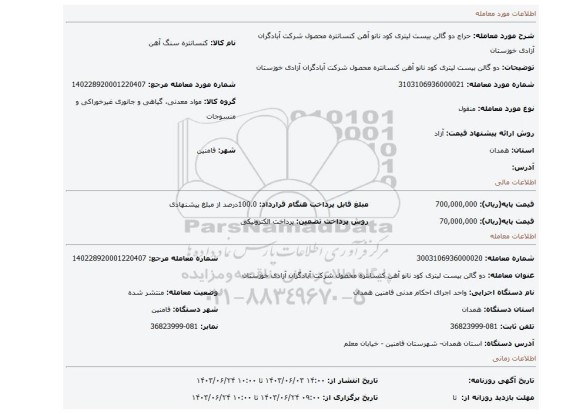مزایده، دو گالن بیست لیتری کود نانو آهن کنسانتره محصول شرکت آبادگران آزادی خوزستان