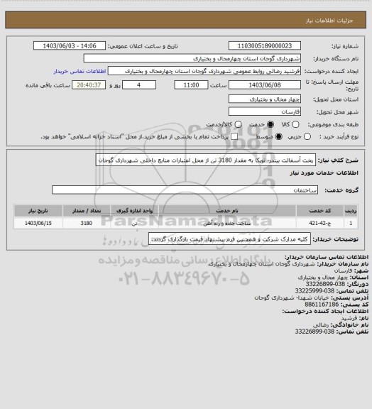 استعلام پخت آسفالت بیندر- توپکا به مقدار 3180 تن از محل اعتبارات منابع داخلی شهرداری گوجان