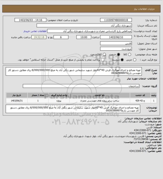 استعلام تهیه مصالح و اجرای موزائیک فرش 40*40بلوار شهید سلیمانی  شهر زنگی آباد به مبلغ 6/000/000/000 ریال 
 مطابق دستور کار مهندس زارع09397899970