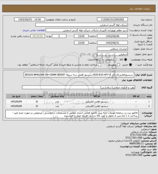 استعلام  سنسورالقاییUشکل SI30-K33-AP7-X-سنسور قلمی سه سیمه IB3020-BPKG/6M SN=30MM IB5097
