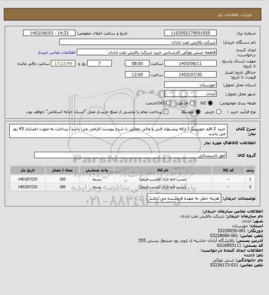 استعلام خرید 2 قلم جوینتینگ/ ارائه پیشنهاد فنی و مالی مطابق با شرح پیوست الزامی می باشد/ پرداخت به صورت اعتباری 45 روز می باشد