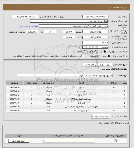 استعلام سرور، سوئیچ، روتر، فایر وال و...