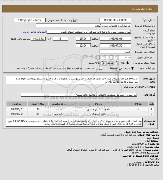 استعلام خرید204 متر لوله چدن داکتیل c30 طبق مشخصات فنی پیوست به همراه 35 عدد واشر لاستیکی پرداخت اخزاء 213 سررسید پرداخت 1405/10/25