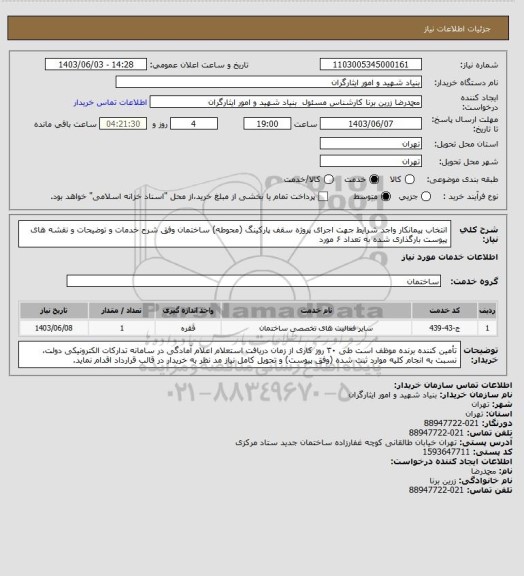 استعلام انتخاب پیمانکار واجد شرایط جهت اجرای پروژه سقف پارکینگ (محوطه) ساختمان وفق شرح خدمات و توضیحات و نقشه های پیوست بارگذاری شده به تعداد ۶ مورد