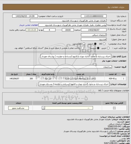 استعلام اجرای زیرسازی و جدول گذاری نهری و کانیوو (ایستاده و خوابیده ) روستای مهردار