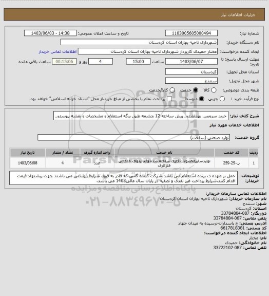 استعلام خرید سرویس بهداشتی پیش ساخته 12 چشمه طبق برگه استعلام و مشخصات و نقشه پیوستی