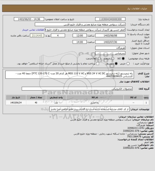 استعلام رله ترمیستور (رله ترمیستور MSS 24 V AC DC و MSS 110 V AC هر کدام 20 عدد- PTC 120-170 C) جمعا 40 عدد - کارشناس 09132828025