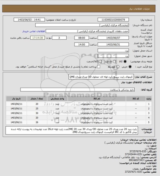 استعلام کیتهای رایت سریع-رایت لوله ای- محلول OD ویدال-ویدال-2ME