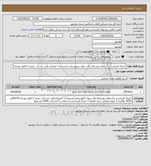استعلام اجرای قیرپاشی و آسفالت روستای تنگ سوک شهرستان دشتستان– اعتبارات قیر - بند ,ک , تبصره 1 قانون بودجه