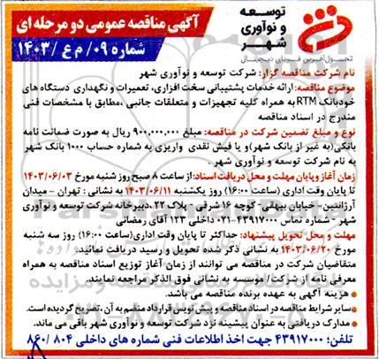مناقصه  ارائه خدمات پشتیبانی سخت افزاری ، تعمیرات و نگهداری دستگاه های خود بانک  rtm 
