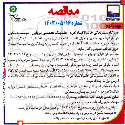 مناقصه خرید و تامین و اجرای تاسیسات مکانیکی و برقی ساختمان نوبت دوم 