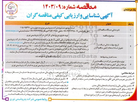 آگهی شناسایی و ارزیابی کیفی مناقصه گران جهت تهیه، طبخ و توزیع غذای کارکنان شرکت پتروشیمی 