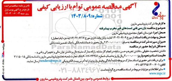 مناقصه بازرسی فنی تست های غیرمخرب پیشرفته