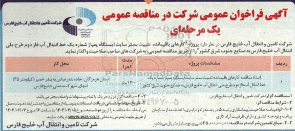 مناقصه کارهای باقیمانده تثبیت بستر سایت ایستگاه پمپاژ شماره  یک خط انتقال آب فاز دوم 