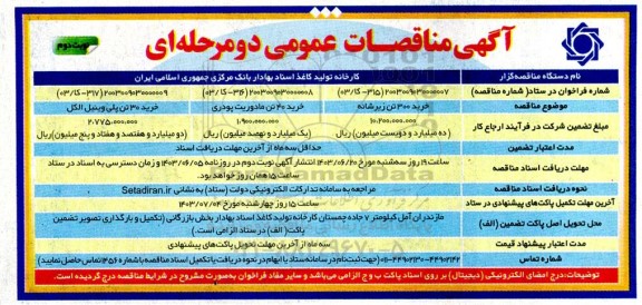 مناقصه خرید 300 تن زیرشانه و...- نوبت دوم