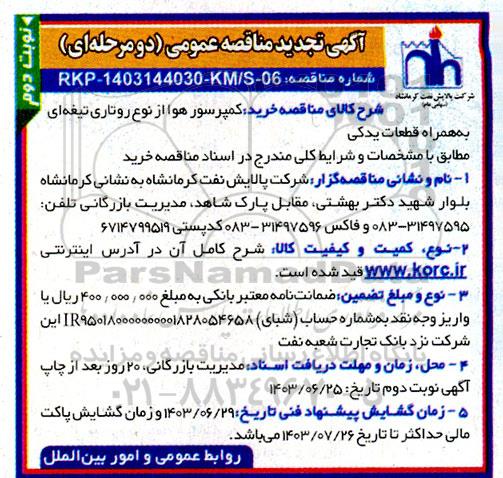 تجدید مناقصه خرید کمپرسور هوا از نوع روتاری قطعات یدکی - نوبت دوم