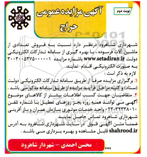 مزایده فروش تعدادی از ماشین آلات فرسوده - نوبت دوم
