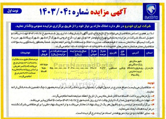 مزایده فروش املاک مازاد بر نیاز با کاربری مسکونی