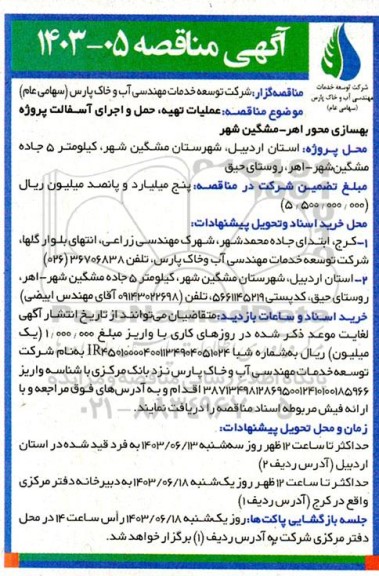 مناقصه عملیات تهیه ، حمل و اجرای آسفالت 