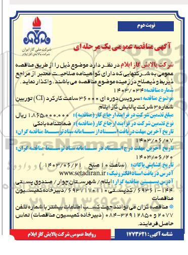 مناقصه سرویس دوره ای 36000 ساعت کارکرد CI توربین - نوبت دوم 