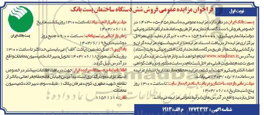 مزایده عمومی فروش شش دستگاه ساختمان پست بانک