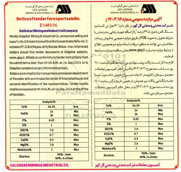 مزایده مناقصه فروش  140 هزار تن کنسانتره سنگ آهن با عیار 66.5 درصد 