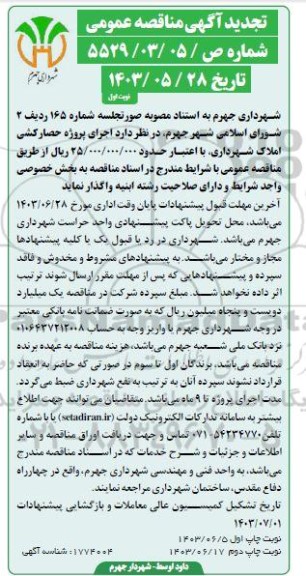 تجدید مناقصه عمومی اجرای پروژه حصارکشی املاک شهرداری 
