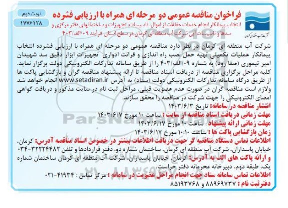 مناقصه انتخاب پیمانکار انجام خدمات حفاظت از اموال، تاسیسات...- نوبت دوم 