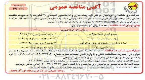 مناقصه بهینه سازی و آداپتاسیون کلیدهای 20 کیلوولت- نوبت دوم 