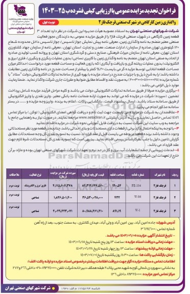 مزایده واگذاری زمین کارگاهی تجدید
