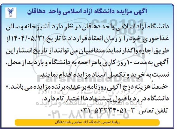 مزایده آشپزخانه و سالن غذاخوری