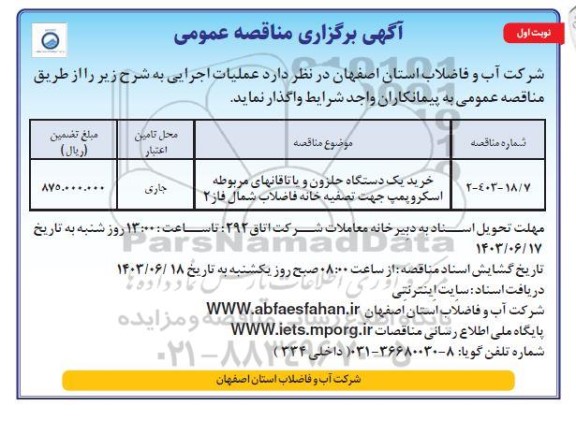 مناقصه خرید یکدستگاه حلزون و یاتاقانهای مربوطه اسکروپمپ 