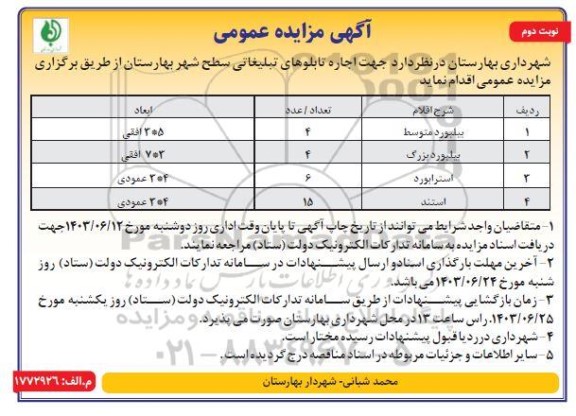 مزایده اجاره تابلوهای تبلغاتی سطح شهر نوبت دوم