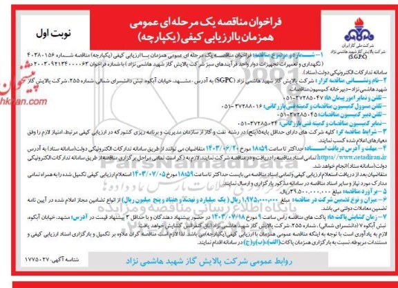 مناقصه نگهداری و تعمیرات تجهیزات دوار واحد فرآیندهای سبز ...