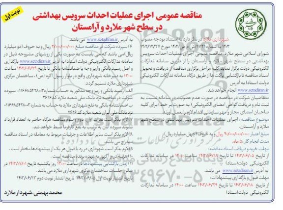 مناقصه عمومی اجرای عملیات احداث سرویس بهداشتی در سطح شهر 