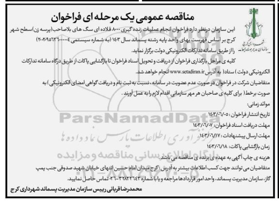 مناقصه عمومی انجام عملیات زنده گیری 8000 قلاده ای سگ های بلاصاحب (پرسه زن) 