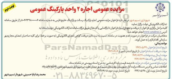 مزایده عمومی اجاره 2 واحد پارکینگ عمومی - نوبت دوم