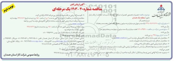مناقصه تعمیرات تجمیعی (تعمیرات شبکه و انشعابات تاسیسات حفاظت از زنگ و ابزار دقیق) - نوبت دوم 