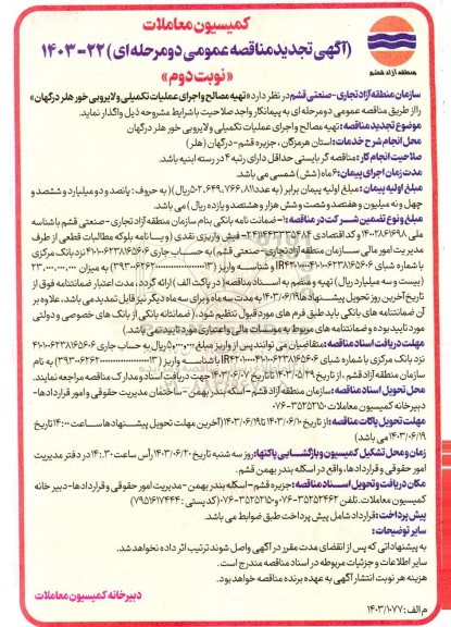 تجدید مناقصه تهیه مصالح و اجرای عملیات تکمیلی و لایروبی ... نوبت دوم 