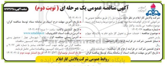مناقصه خدمات حمل و تحویل گاز مایع خام  / نوبت دوم