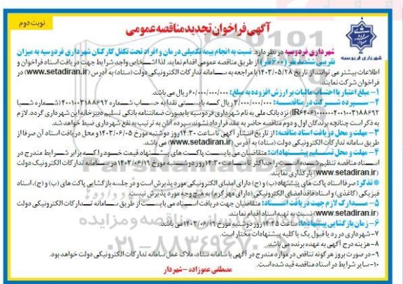 مناقصه عمومی انجام بیمه تکمیلی درمان افراد تحت تکفل کارکنان شهرداری تجدید - نوبت دوم