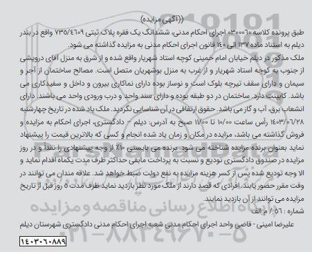 مزایده ششدانگ یک فقره پلاک ثبتی 735.4609