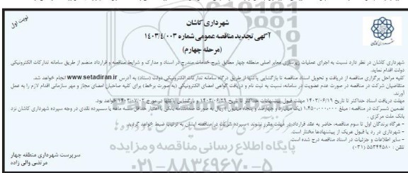 مناقصه عملیات زیرسازی معابر اصلی منطقه چهار تجدید مرحله چهارم نوبت اول