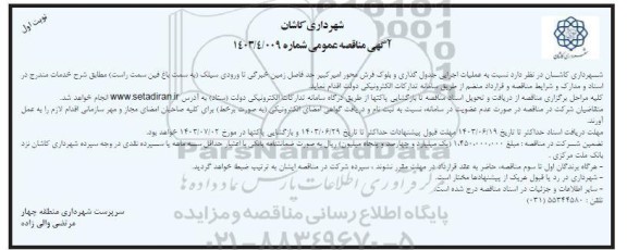 مناقصه عملیات اجرایی جدول گذاری و بلوک فرش 