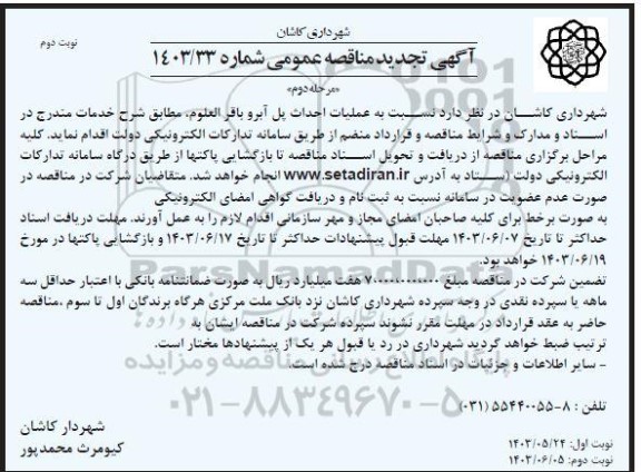 مرحله دوم تجدید مناقصه عملیات احداث پل آبرو باقرالعلوم - نوبت دوم 