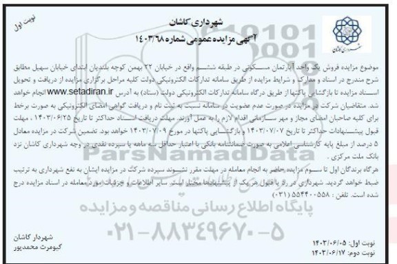 مزایده فروش یک واحد آپارتمان مسکونی در طبقه ششم واقع در خیابان 22 بهمن