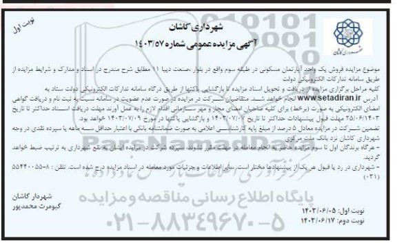 مزایده فروش یک واحد آپارتمان مسکونی در طبقه سوم واقع در بلوار صنعت دیبا 11